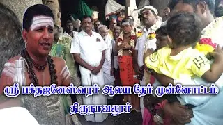 அருள்மிகு பக்தஜனேஸ்வரர் திருக்கோயில் திருத்தேர் வெள்ளோட்டம்_Bakthajaneshwarar Temple #virul #temple