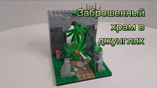 Заброшенный храм в  джунглях из  LEGO.