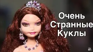 САМЫЕ НЕОБЫЧНЫЕ КУКЛЫ / PULLIP. MyScene. LIV.