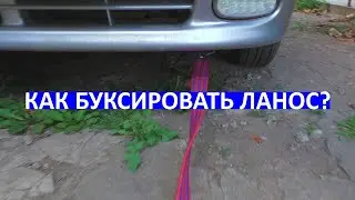Как буксировать Ланос