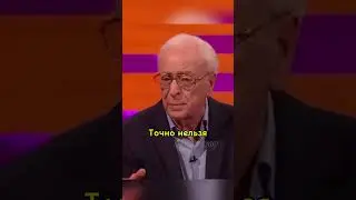 Майкл Кейн. Берегите женщин. 