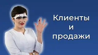 Клиенты и продажи в ЭЛЕКТРОЭПИЛЯЦИИ / Как ВЫРАСТИ?
