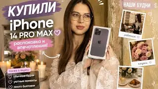 VLOG | КУПИЛИ IPHONE 14 PRO MAX 🍏| НАШИ ОБЫЧНЫЕ БУДНИ 💓
