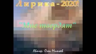 Мне твердят.лирика 21 века!