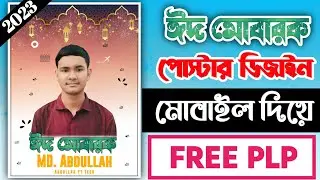 Eid Mubarak Poster Design Plp 2023 | ঈদ মোবারক পোস্টার ডিজাইন ২০২৩ | Free Plp | Abdullah YT Tech
