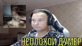РЕАКЦИЯ НА: GSPD - ГРУСТНЫЕ ПЕСНИ ДЛЯ ВЕСЁЛЫХ ЛЮДЕЙ