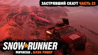 SnowRunner | Поручение: Застрявший скаут | Как вытащить скаут из болота | Мичиган | Часть 23