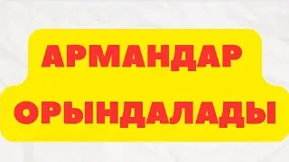 Армандаған өмірге қалай жетемін?|Не үшін армандау керек? Неге көп армандау керек? 