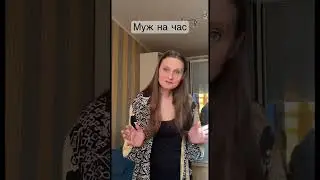 Муж на час 