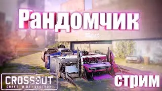 Рандомчик • Crossout • 