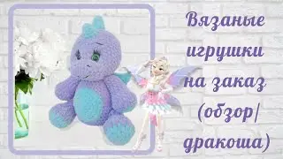 Дракоша обзор / Вязаные игрушки на заказ