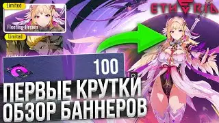 ПЕРВЫЕ ПРОКРУТЫ на ЗБТ и ОБЗОР Существующих БАННЕРОВ! | ПРОМОКОД Etheria: Restart