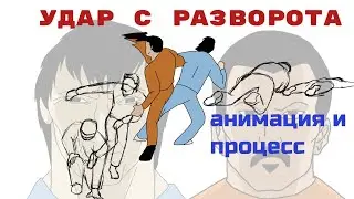 Удар с разворота анимация и процесс в flipaclip