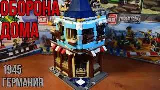 НЕМЕЦКИЙ ДОМ НА ВТОРУЮ МИРОВУЮ! Переделка LEGO набора.