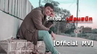 [OFFICIAL MV]  รักเธอ..เพื่อนสนิท ต้าร์ พญาไพร 