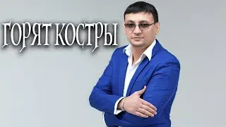 Алмас Багратиони - Горят костры
