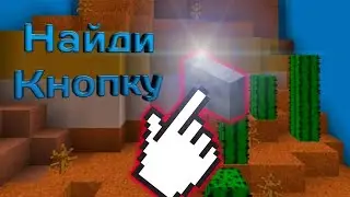 😃Нашел все кнопки😱 карта Find the button