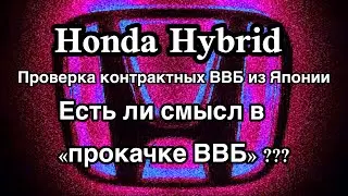 Honda Hybrid Civic, Fit, Insight, и т.п. Проверка ВВБ из Японии ⚠️ и есть ли смысл в прокачке ВВБ ❓