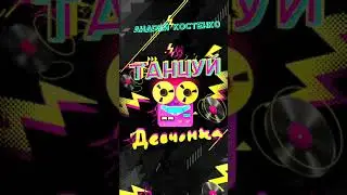 Танцуй девченка Андрей Костенко