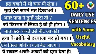 60+ Daily Use short & long English Sentences with interesting Vocabulary•अंग्रेजी बोलना कैसे सीखें ?