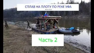 Сплав на плоту. Река Уфа. Часть 2
