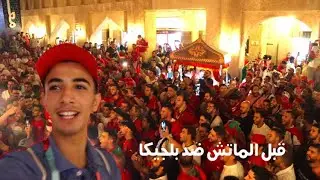 مشيت عند المغاربة مزهيينها فقطر قبل ميلعب المنتخب ضد بلجيكا