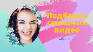 Подборка...лучших смешных видео от valya_smol