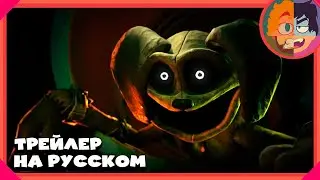 Poppy Playtime: Глава 3 [RUS DUB] - Официальный Геймплейный Трейлер #1 НА РУССКОМ