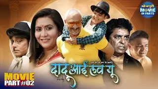 Dadu I Love You Part-2 - Bhojpuri Drama Movie | Awdhesh Mishra & Aryan Babu | Dadu and Pota’s Bond