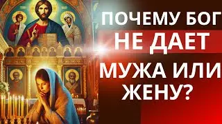 Почему Бог не дает мужа или жену?