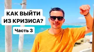 Как выйти из кризиса? Часть 3