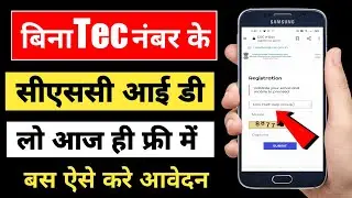 CSC ID Apply 2021 | CSC Registration | बिना TEC नंबर के सीएससी आईडी कैसे मिलेगा ?