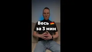 Весь немецкий язык за 3 мин