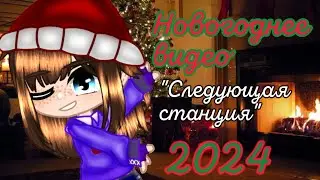 Новогоднее видео! Всех с 2024м годом! Клип: Следующая станция. #рекомендации #новыйгод#зима#хочуврек