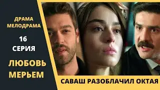 Любовь Мерьем 16 серия  Содержание и обзор турецкого сериала в русской озвучке