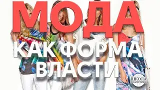 Мода как форма власти над людьми