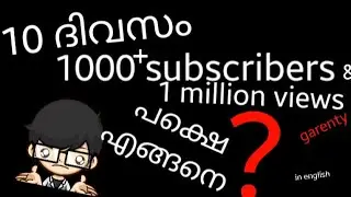 10 ദിവസം കൊണ്ട് 1000 subscribers- നെയും 1million views -സും എ ങ്ങനെ ഉണ്ടാകാം easy steps in english