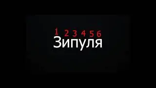 Зип Зипуля = илюминат