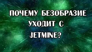 БЕЗОБРАЗИЕ УХОДИТ С ЮТУБА! ЧТО БУДЕТ С JETMINE? ДЖЕТ МАЙН ЗАКРОЮТ? // VIMEWORLD PRISON