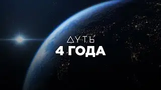 Дуть 4 года