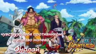 ONE PIECE BOUNTY RUSH [OPBR] Оналай чувствую себя противником направо налево