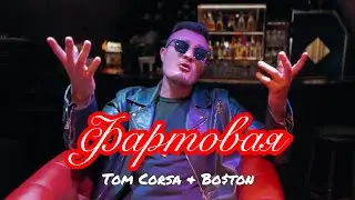 Tom Corsa, Bo$ton - Фартовая (Премьера клипа) 🔥