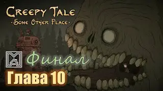 Creepy tale [2024]. Прохождение. 10 глава. Финал
