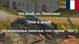 ⭐ WORLD OF TANKS BLITZ, ОЗВУЧКА ФРАНЦУЗСКОГО ЭКИПАЖА (С Разбором), ЗВУКИ КОМАНДИРА ⭐