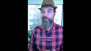мы что идём есть бургеры?