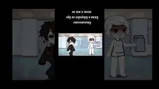 -алкоголь моя дру-уг.. #гача #gacha