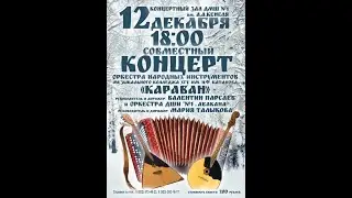 12 12 19 Совместный Концерт оркестров ДШИ№1 и Муз Колледжа ХГУ Караван