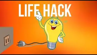 Лайфхак/Очумелые ручки/Как подключится к 220 V если нет розетки/life hack