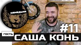 наМЕДЬни #11: САША КОНЬ - Твиттер, бабы и поржать.