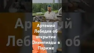 Артемий Лебедев об открытии Олимпиады🤔